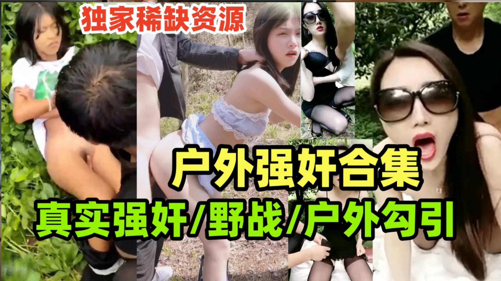 真实强奸合集玉米地里的强奸惨案，户外野战，户外勾引老农民，户外合集一次看个够!