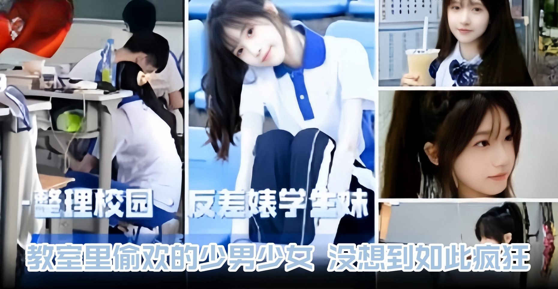 整理校园.反差婊学生妹，教室里偷欢的少男少女，没想到如此的疯狂