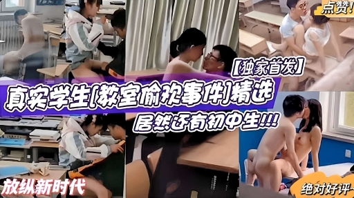 真实学生!教室偷欢事件精选，居然还有初中生!!!