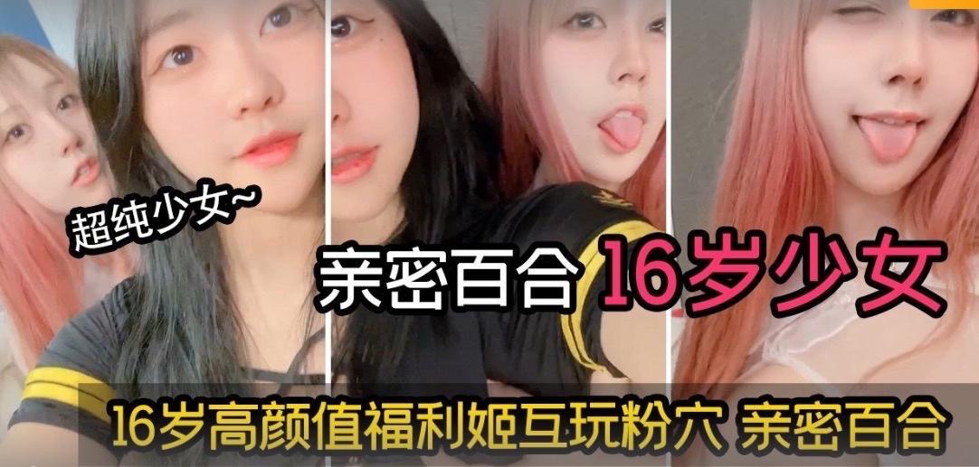 【亲密百合】16岁高颜值超纯粉嫩少女互玩粉穴