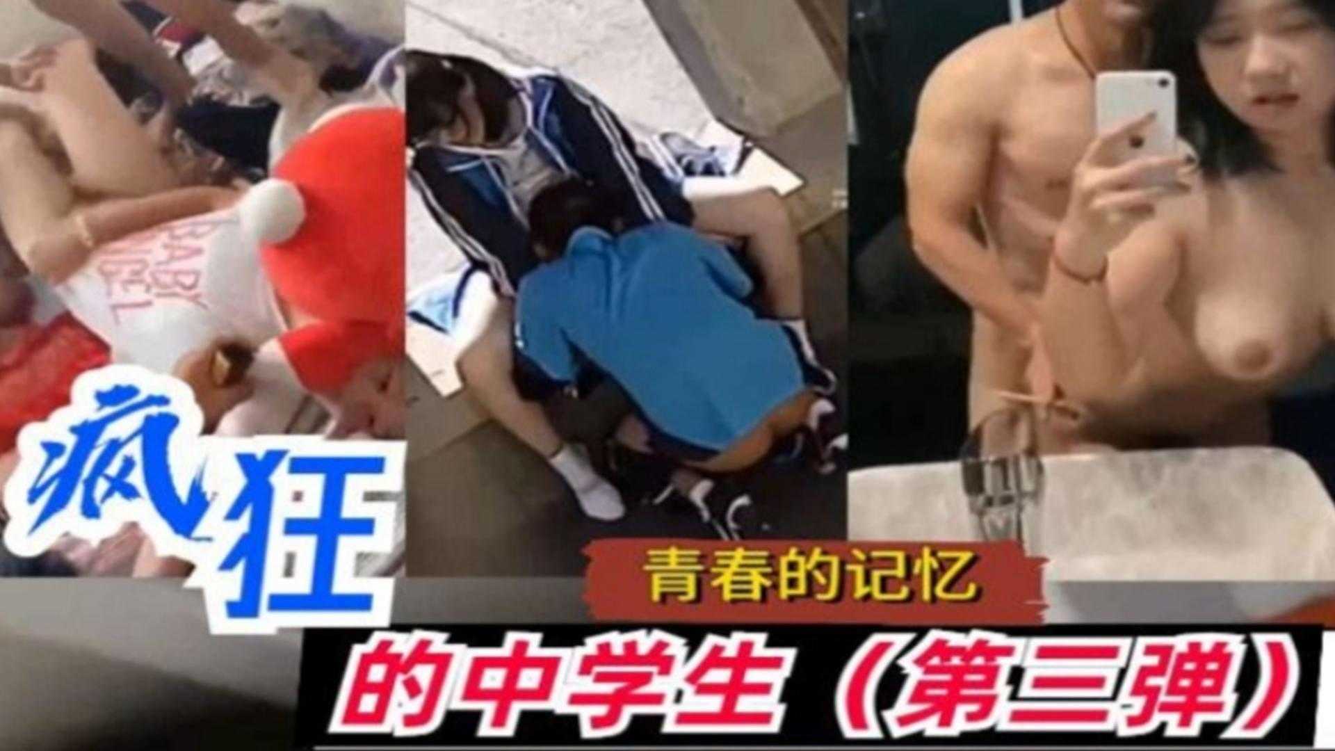 疯狂中学生第三弹！破处+户外+口交+后入+自拍+绿帽