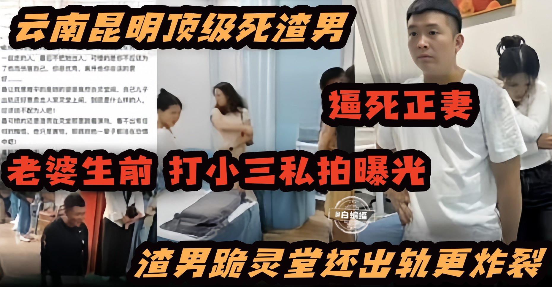 炸裂黑料-顶级渣男逼死了妻子 妻子生前打小三视频曝光 渣男跪灵堂还出轨更炸裂-