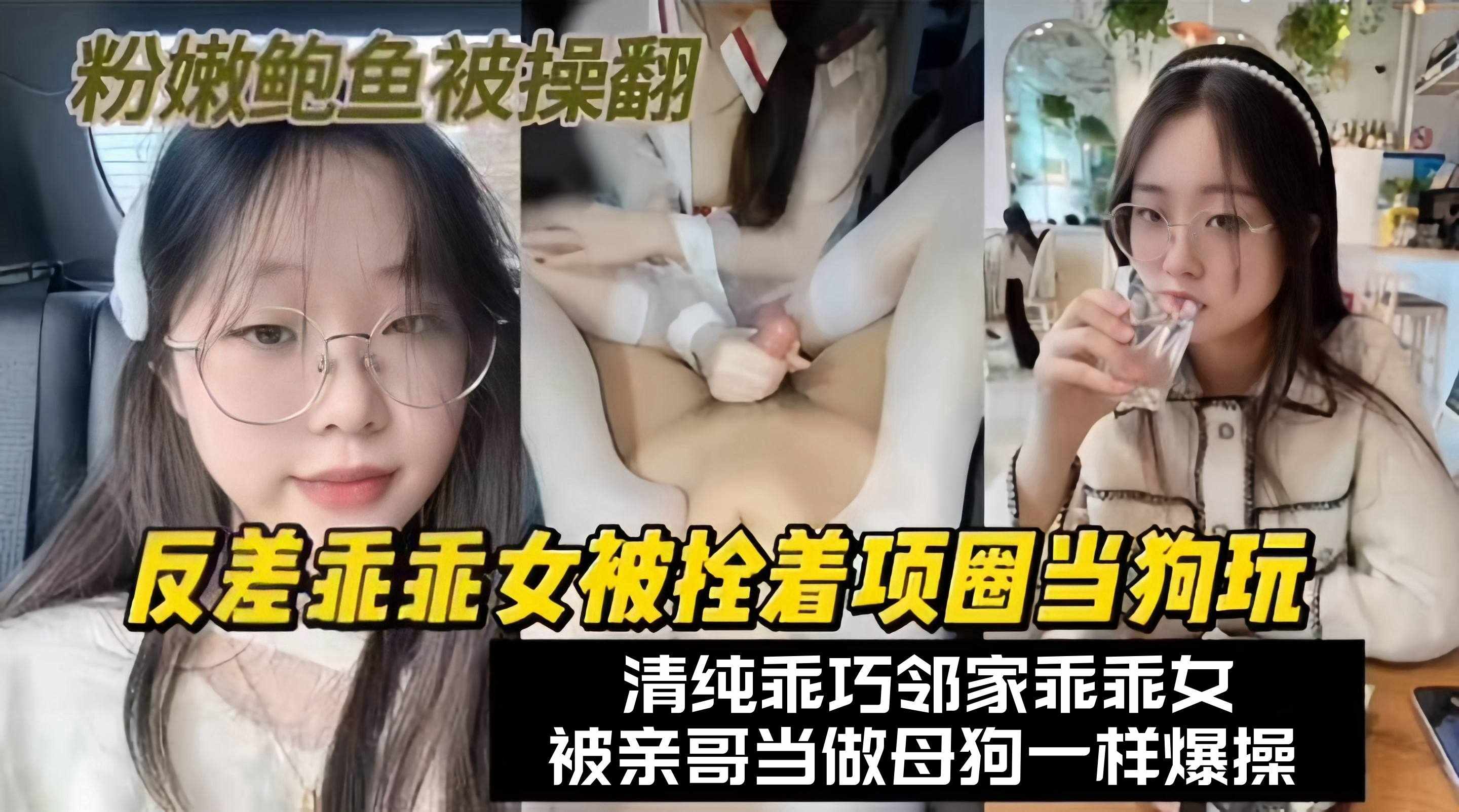 【反差乖乖女】邻居家正在上学的清纯乖女被我拴着项圈穿着制服当狗玩，粉嫩鲍鱼被大鸡巴操翻