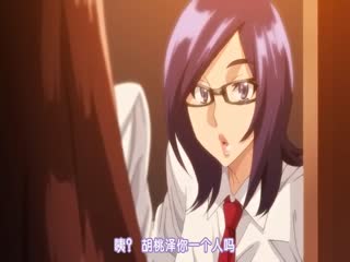 OVA中文字幕 眼镜女神