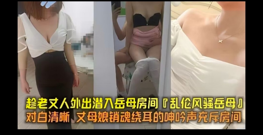 趁岳父外出潜入岳父房间乱伦岳母，岳母的销魂呻吟声充斥着整个房间