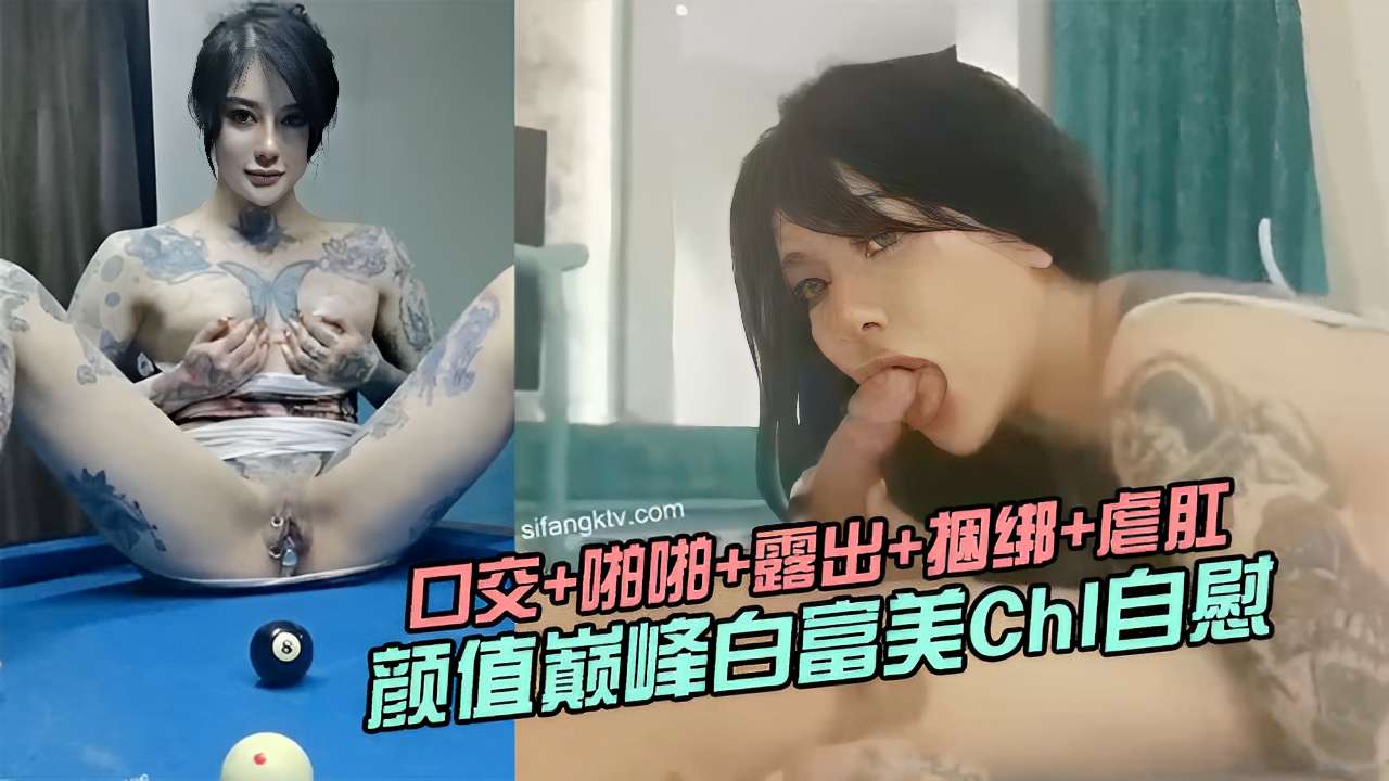 口交拍露出+捆绑+虐肛颜值巅峰自富美ChI自慰