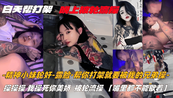 精神小妹轮奸-露脸·帮你打架就要被我的兄弟操-操操操，我操死你美娇，被轮流操，嘴里都不能歇着