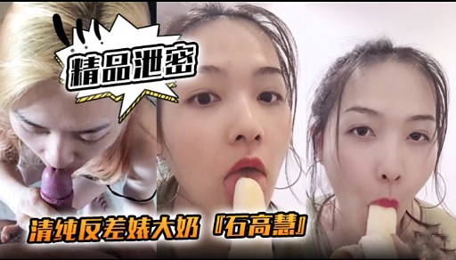 精品泄密清纯反差妹大奶 吃高慧]