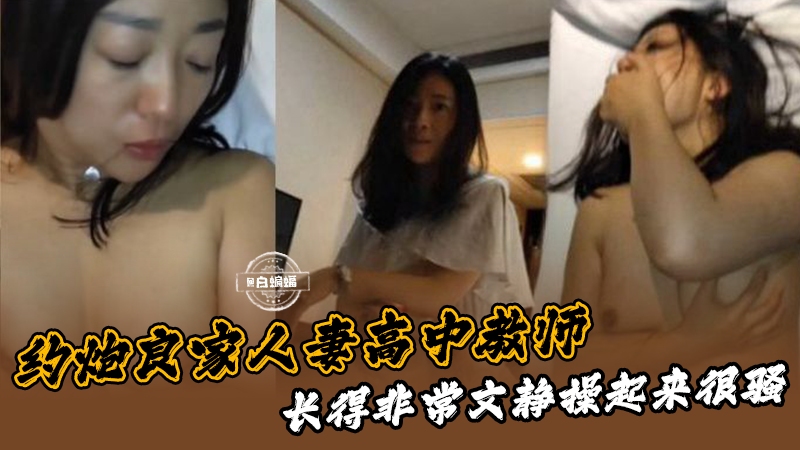 约炮极品良家人妻，长得非常文静NICE，实际操起来非常骚