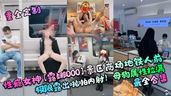 母狗属性拉满性瘾女神[露娜000]景区商场地铁人前最全合集极限露出啪啪内射!