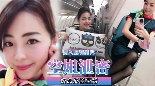空姐泄密极品反差空姐