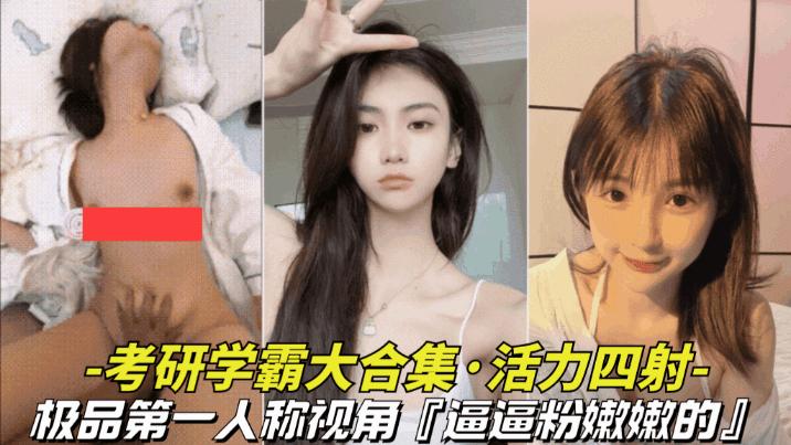 【极品-考研学霸大合集】第一人称视角记录这些学校里的好学生，却是胯下的母狗