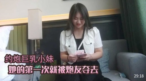 约炮巨乳小妹她的第一次就被炮友夺去