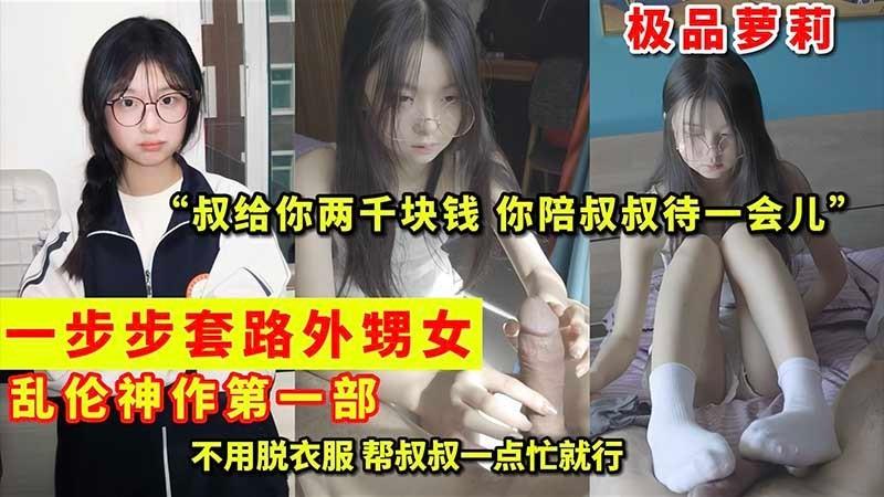 【极品萝莉】一步步套路外甥女 乱伦神作第一部