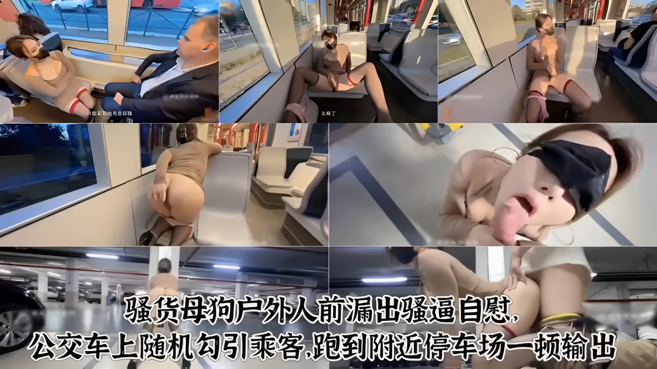 骚货母狗户外人前漏出骚逼自慰公交车上随机勾引乘客