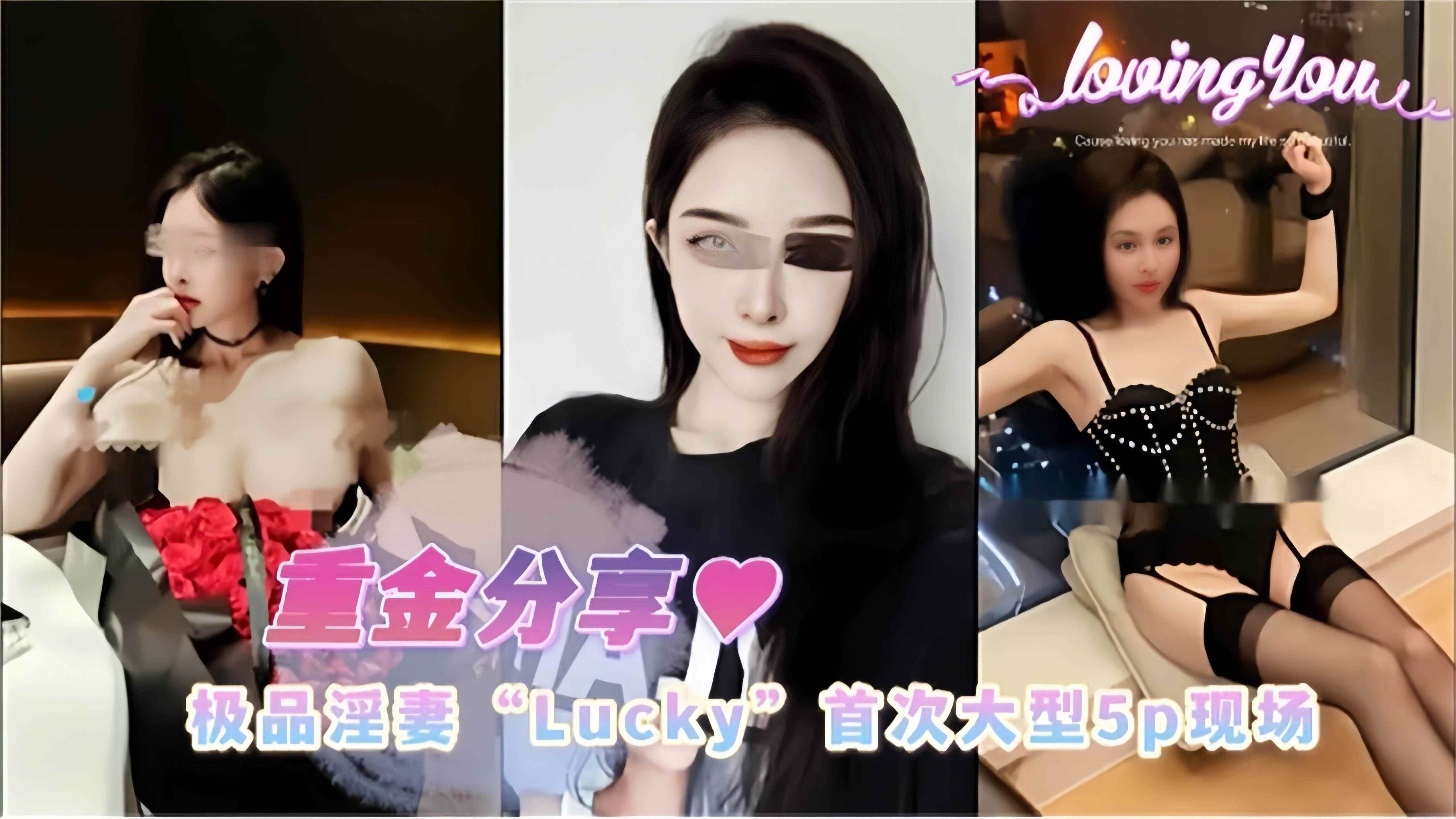 绿帽淫妻多P现场-极品网红女神淫妻‘lucky’首次炸裂多p淫乱现场曝光
