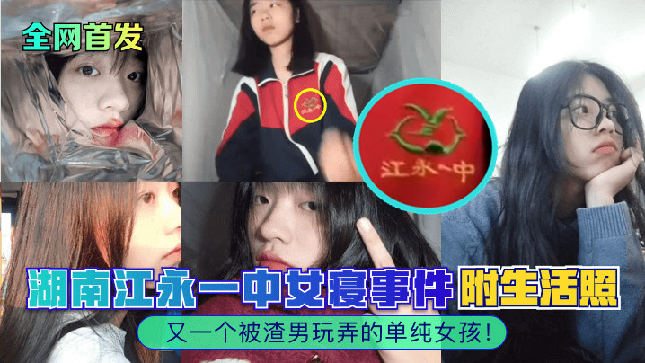 湖南江永一中女寝事件附生活照又一个被渣男玩弄的单纯女孩!