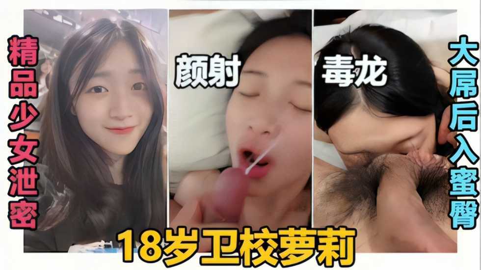 【精品少女泄密】颜射毒龙大屌后入蜜桃臀