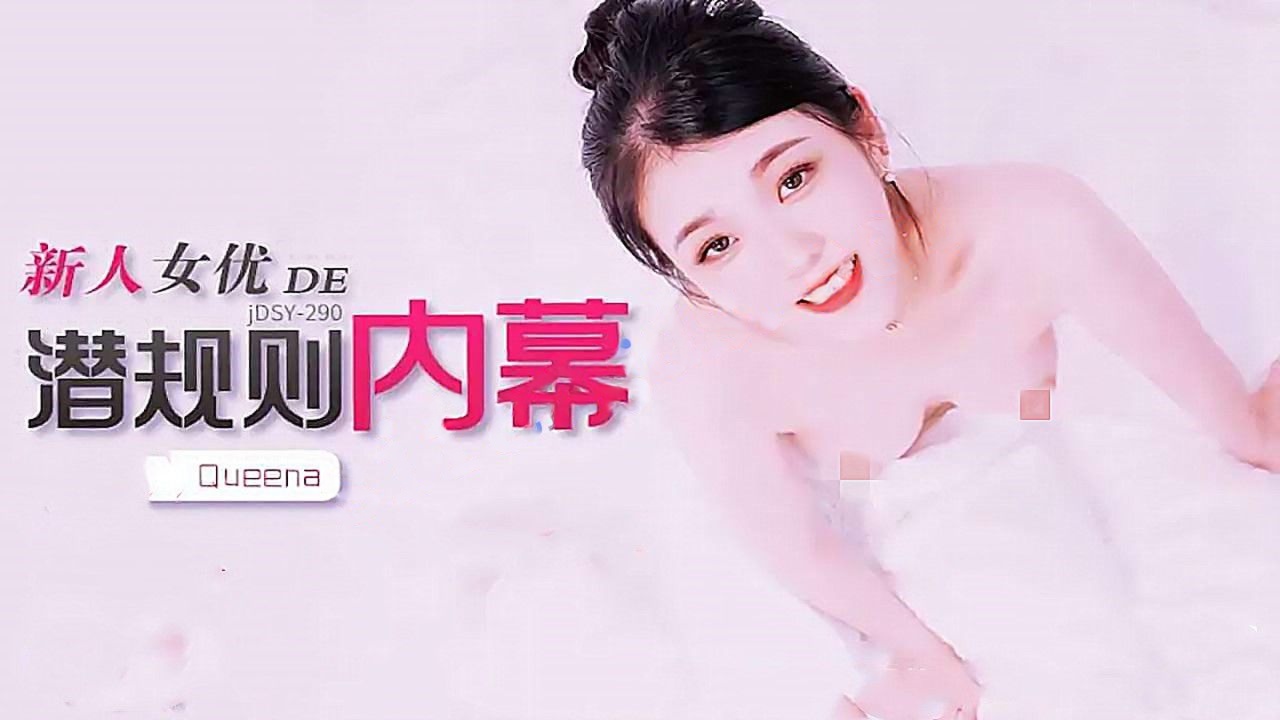 jdsy-290新人女优的潜规则内幕-Queena
