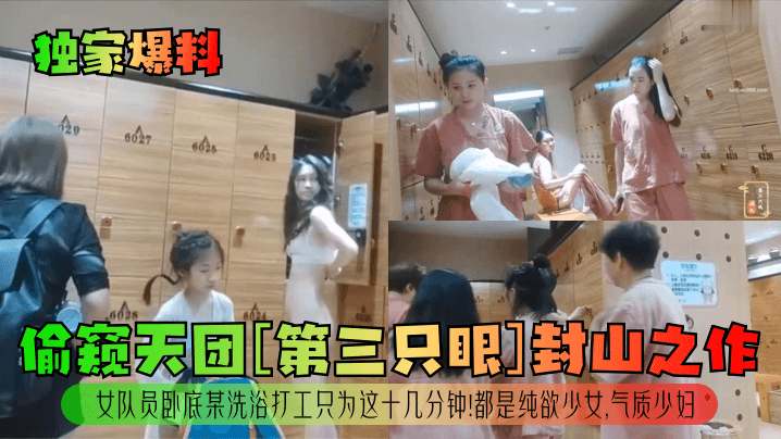 女队员卧底某洗浴打工只为这十几分钟!都是纯欲少女,气质少妇