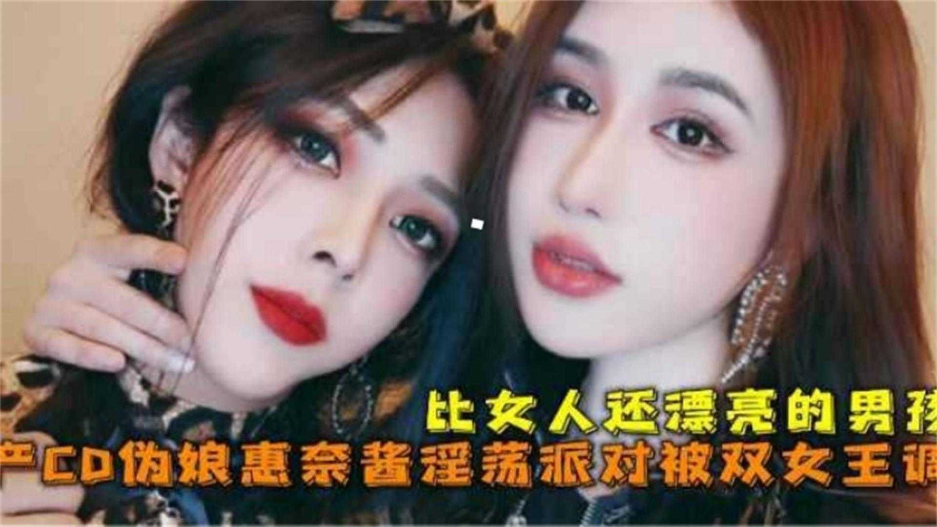比女人还漂亮的男孩，伪娘“惠奈酱”淫荡派对被双女王调教