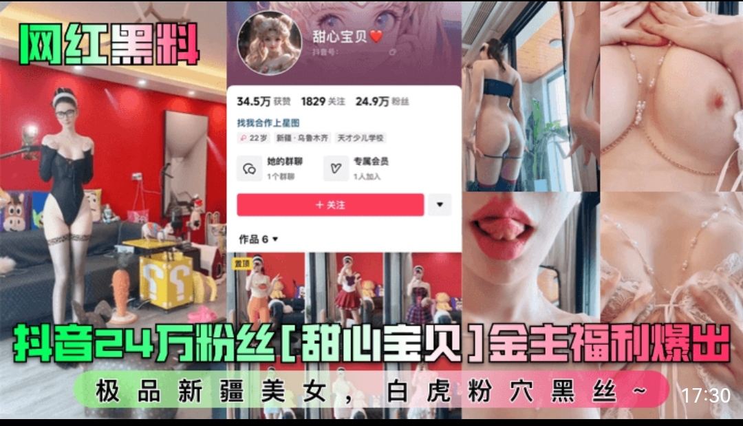 网红黑料，抖音24完粉丝【甜心宝贝】金主福利爆出，极品新疆美女，白虎粉穴黑丝～