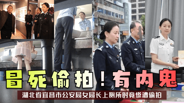 冒死偷拍!有内鬼湖北省宜昌市公安局女局长上厕所时竟惨遭偷拍