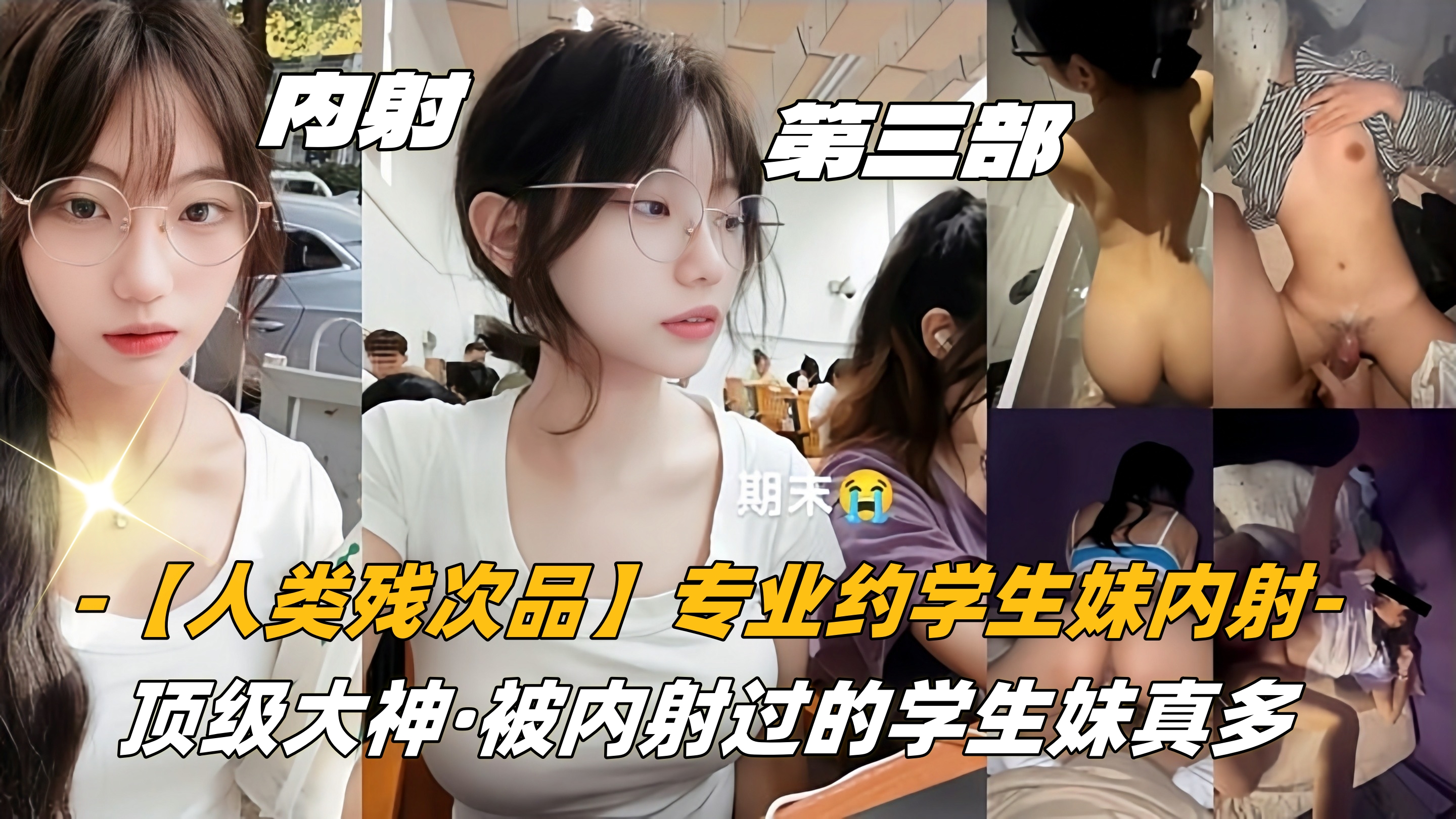 【内射学妹】第三部06高中生【人类残次品】专业约学生妹内射，顶级大神，被内射过的学生妹真多