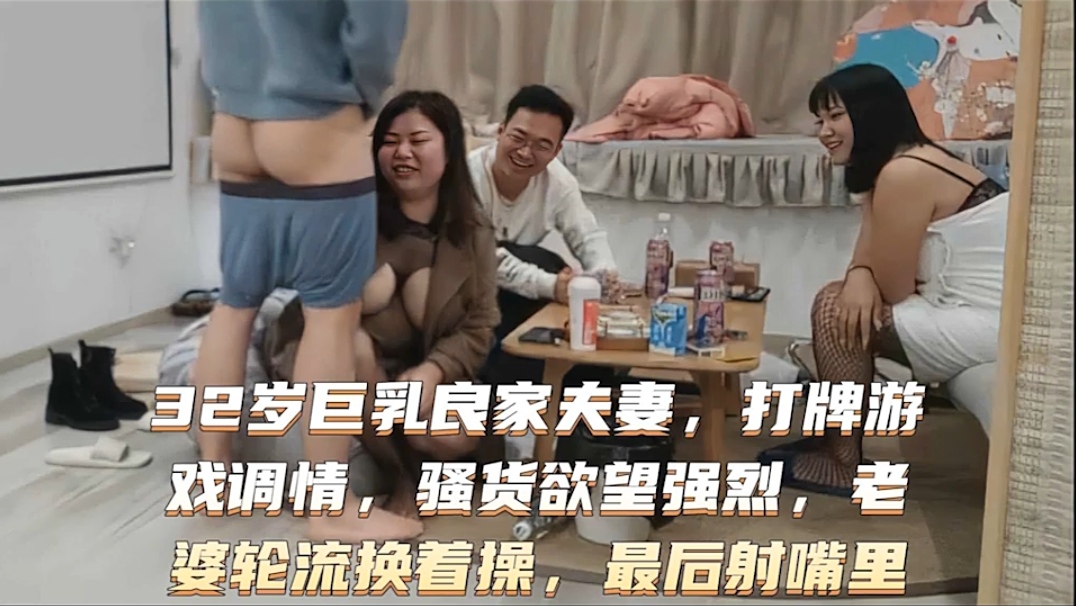 激情换妻，骚货欲望强列！！