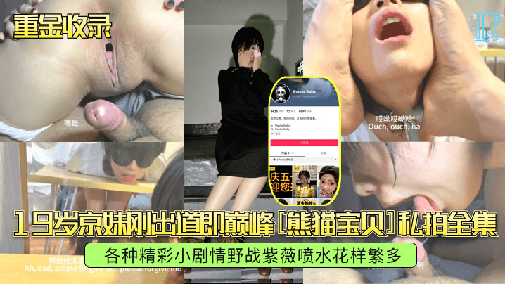 【重金收录】19岁京妹刚出道即巅峰熊猫宝贝私拍全集各种精彩小剧情野战紫薇喷水花样繁多_