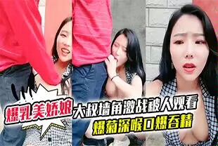 【极品爆乳美娇娘乡村小院】户外勾引大叔墙角激战被人观看照插不误超刺激爆菊深喉口爆吞精溢出嘴角滴落在巨乳上大量潮吹