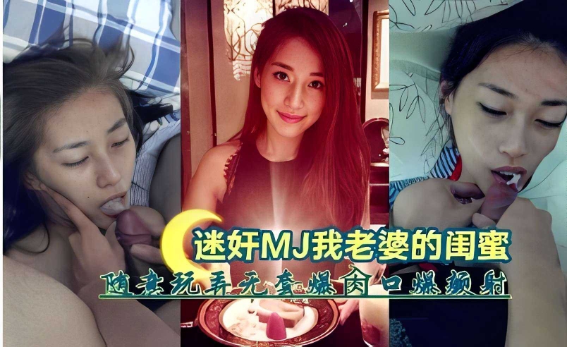 迷奸MJ我老婆的闺蜜，随意玩玩无套爆肏口爆内射