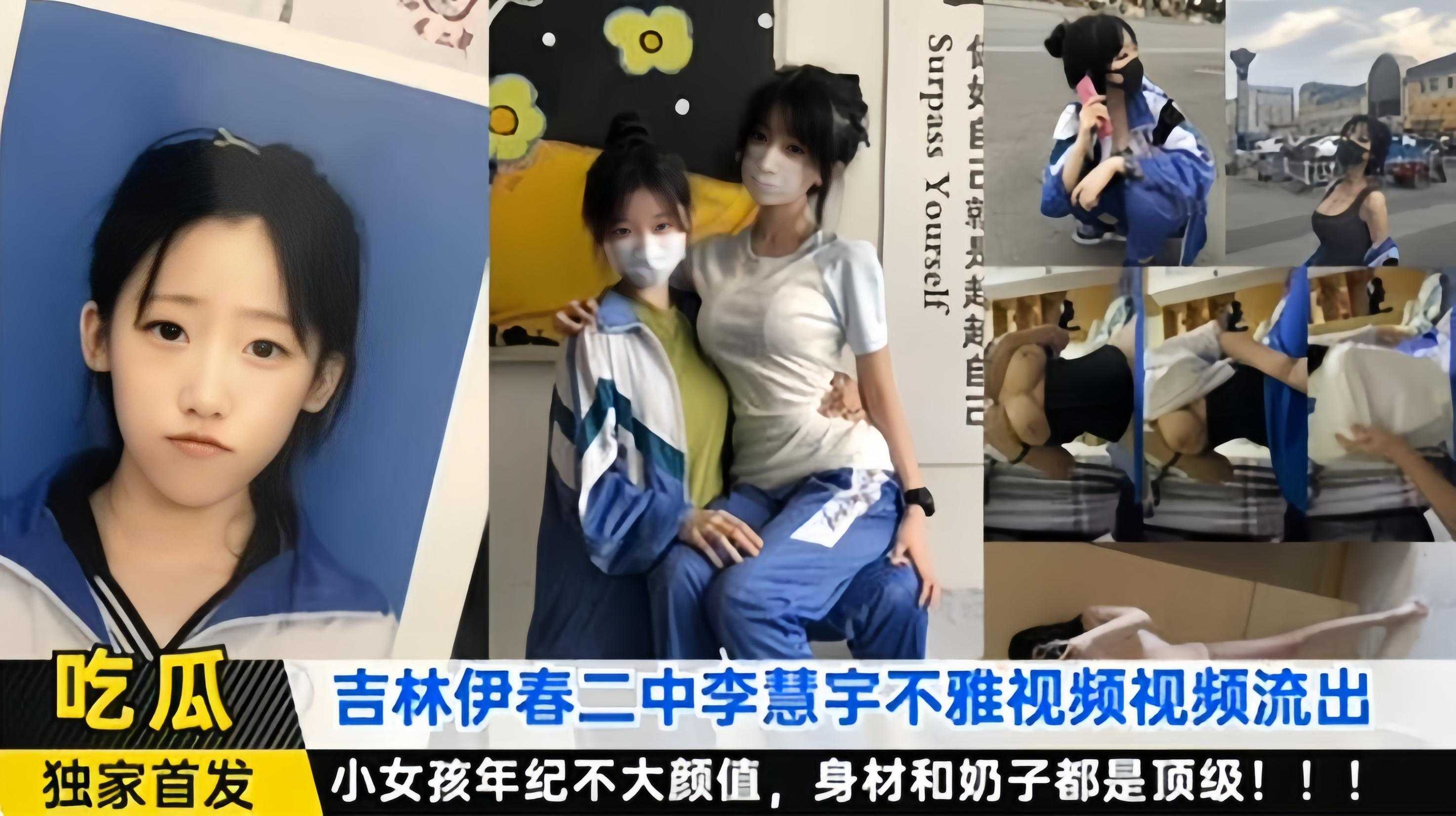 【劲爆-独家吃瓜】吉林伊春二中校花[李慧宇]不雅视频惨遭流出，小女孩年纪不大颜值很顶，身材和奶子都是顶级，太刺激(1)
