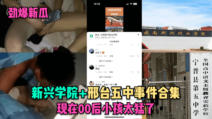 【劲爆新瓜】新兴学院邢台五中事件合集现在00后小孩太猛了