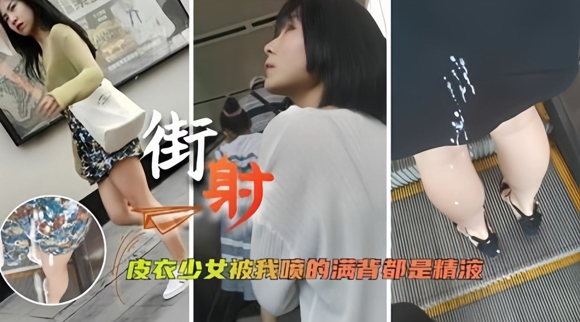 精彩街射  女神被我射得满腿都是