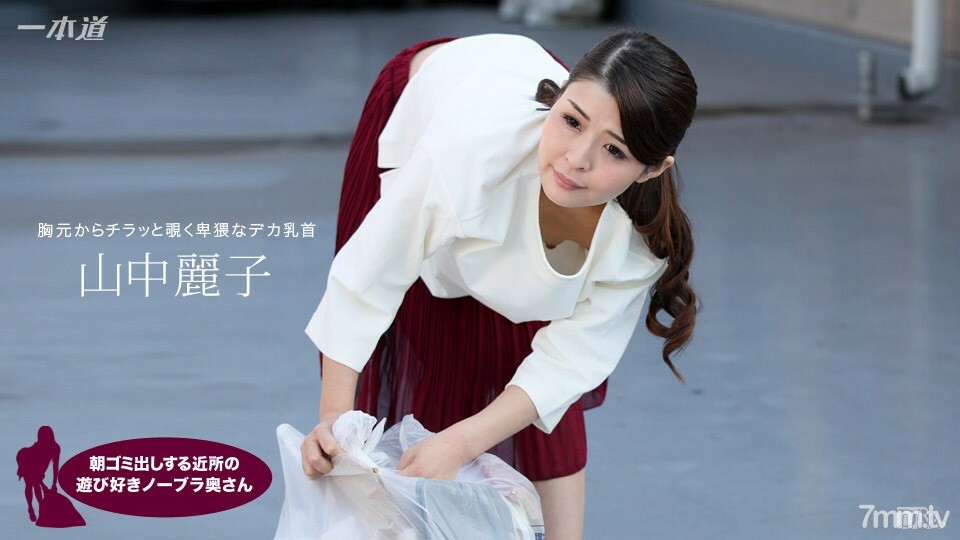 062317_543 Reiko Yamanaka，一个早上起来倒垃圾的邻居，一个顽皮的不戴胸罩的妻子