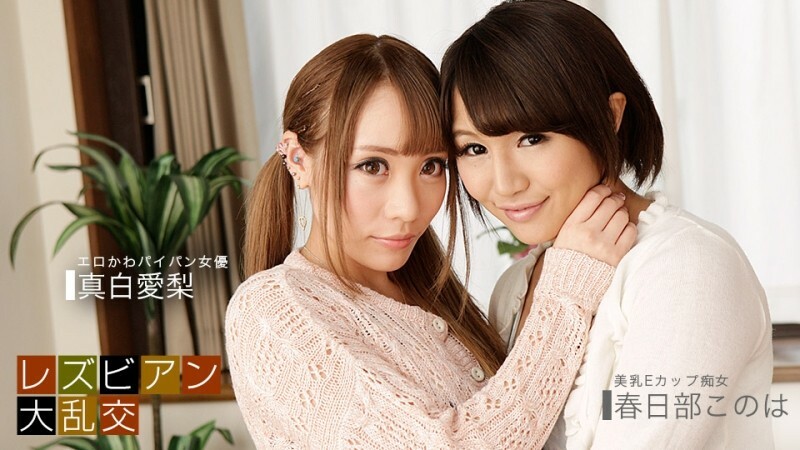 PONDO-081619_885 女同狂欢～爱理真白&amp;木叶春日部～ - 真白爱梨