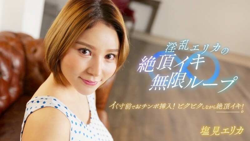 PONDO-062024_001 淫荡艾莉卡的高潮无限循环！
