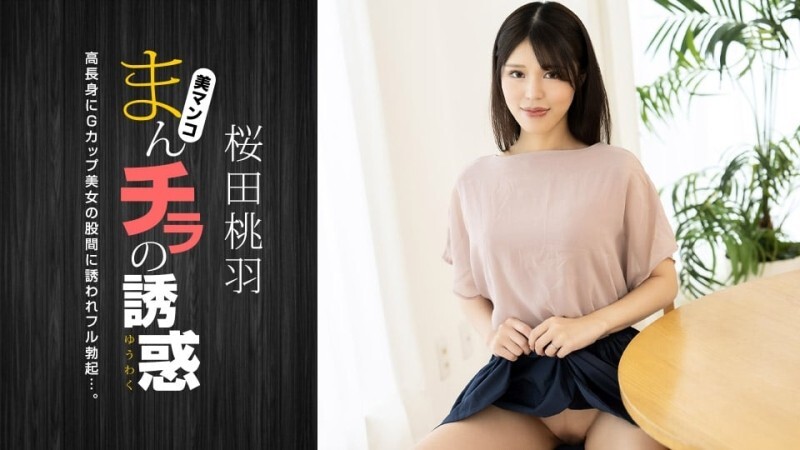 PONDO-010125_001 阴户诱惑～高G杯美妈～ - 樱田桃羽