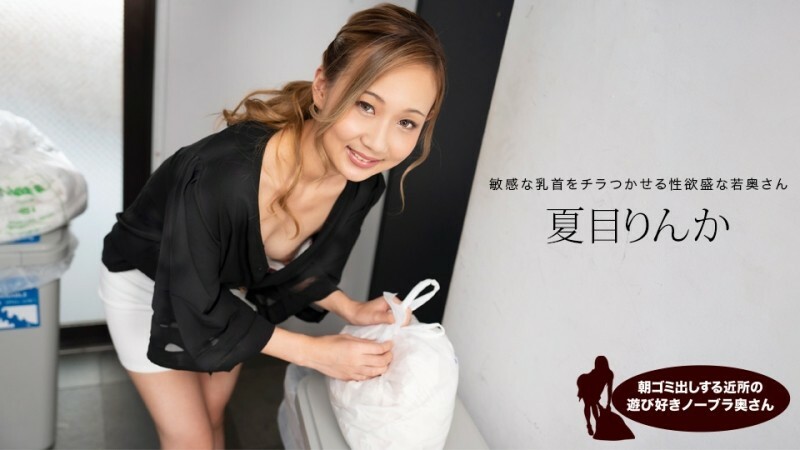 PONDO-051824_001 早上倒垃圾的俏皮无胸罩邻居妻子，夏目凛花