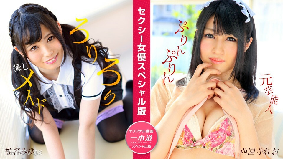 050824_001 性感女艺人特别版～椎名美优西园寺里约～