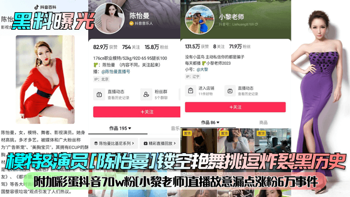 模特&amp;amp;演员[陈怡曼]镂空艳舞挑逗炸裂黑历史附加彩蛋抖音70w粉[小黎老师]直播故意漏点涨粉6万事件