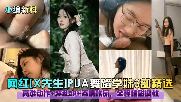 【网红】【小编新料】网红[X先生]PUA舞蹈学妹3部精选！