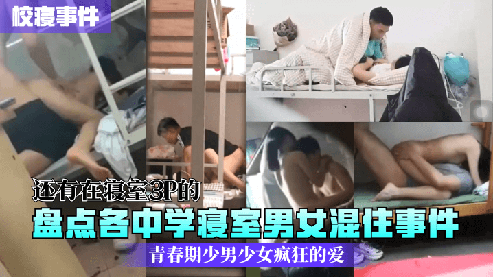【校寝事件】盘点各中学寝室男女混住事件青春期少男少女疯狂的爱还有在寝室3P的_