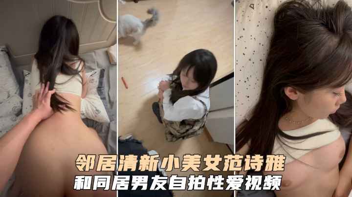 清新小美女【范诗雅】和同居男友自拍性爱视频