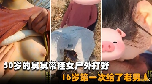 50岁的舅舅带侄女户外打野16岁第一次给了老男人