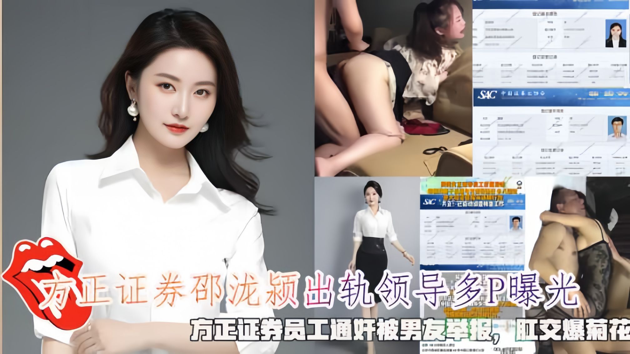 方正证券邵泷颖出轨领导多P曝光，方正证券通奸被男友举报，肛交爆菊花！