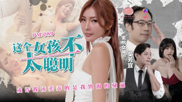 【吴芳宜】PM-089 这个女孩不太聪明