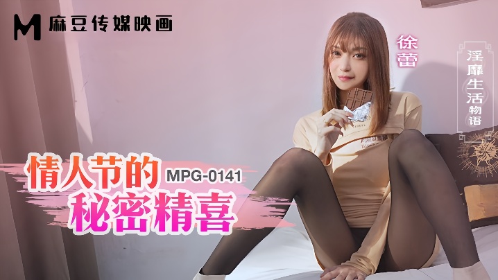 【徐蕾】MPG0141 淫靡生活物语 情人节的秘密精喜