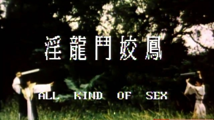 【台湾 】淫龙斗娇凤 1980